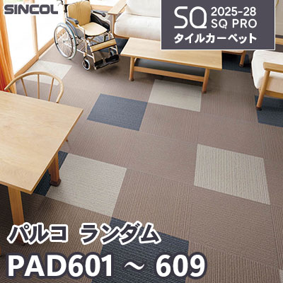 PAD601～609 [パルコ ランダム] 7色 50×50cm 6.5mm厚 シンコール タイルカーペット SQプロ 2025-28年 (ケース販売)
