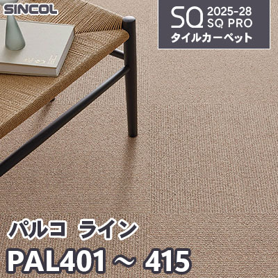 PAL401～415 [パルコ ライン] 6色 50×50cm 6.5mm厚 シンコール タイルカーペット SQプロ 2025-28年 (ケース販売)