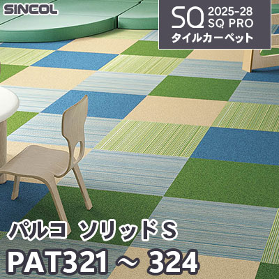 PAT321 PAT322 PAT323 PAT324 [パルコ ソリッド S] 4色 50×50cm 6.5mm厚 シンコール タイルカーペット SQプロ 2025-28年 (ケース販売)