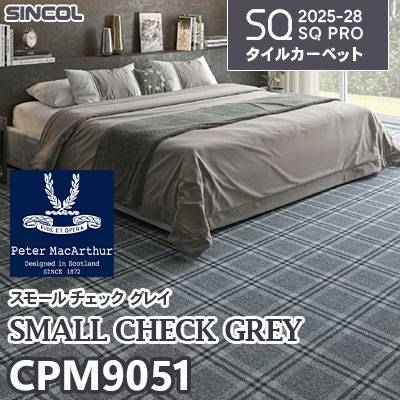 住宅用 CPM9051 [ピーター・ マッカーサー] 裏面吸着加工 50×50cm 10.0mm厚 シンコール タイルカーペット SQプロ 2025-28年 (ケース販売)
