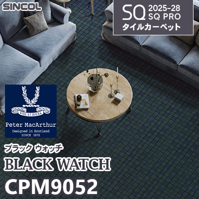 住宅用 CPM9052 [ピーター・ マッカーサー] 裏面吸着加工 50×50cm 10.0mm厚 シンコール タイルカーペット SQプロ 2025-28年 (ケース販売)