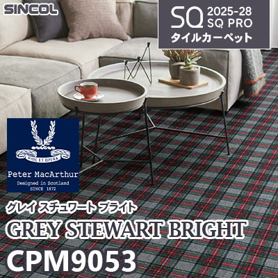 住宅用 CPM9053 [ピーター・ マッカーサー] 裏面吸着加工 50×50cm 10.0mm厚 シンコール タイルカーペット SQプロ 2025-28年 (ケース販売)