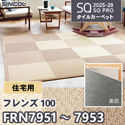 住宅用 FRN7951 FRN7952 FRN7953 [フレンズ 100] 裏面吸着加工 3色 50×50cm 8.5mm厚 シンコール タイルカーペット SQプロ 2025-28年 (ケース販売)