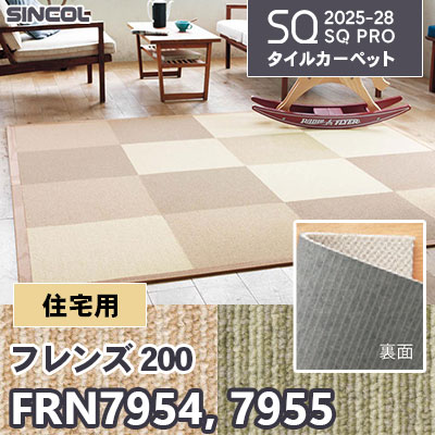 住宅用 FRN7954 FRN7955 [フレンズ 200] 裏面吸着加工 2色 50×50cm 7.0mm厚 シンコール タイルカーペット SQプロ 2025-28年 (ケース販売)