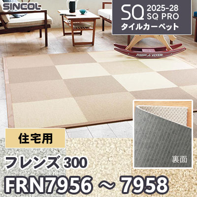 住宅用 FRN7956 FRN7957 FRN7958 [フレンズ 300] 裏面吸着加工 3色 50×50cm 9.0mm厚 シンコール タイルカーペット SQプロ 2025-28年 (ケース販売)