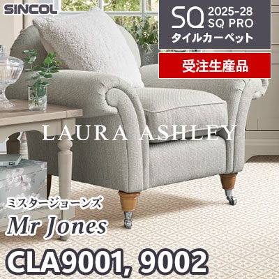 ローラ・アシュレイ CLA9001 CLA9002 [ミスタージョーンズ] 2色 50×50cm 9.5mm厚 シンコール タイルカーペット SQプロ 2025-28年 [受注生産品] 50㎡/色～