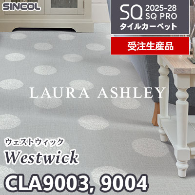 ローラ・アシュレイ CLA9003 CLA9004 [ウェストウィック] 2色 50×50cm 9.5mm厚 シンコール タイルカーペット SQプロ 2025-28年 [受注生産品] 50㎡/色～