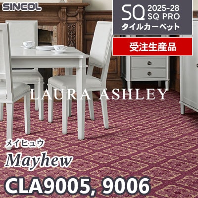 ローラ・アシュレイ CLA9005 CLA9006 [メイヒュウ] 2色 50×50cm 9.5mm厚 シンコール タイルカーペット SQプロ 2025-28年 [受注生産品] 50㎡/色～