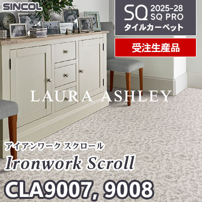 ローラ・アシュレイ CLA9007 CLA9008 [アイアンワーク スクロール] 2色 50×50cm 9.5mm厚 シンコール タイルカーペット SQプロ 2025-28年 [受注生産品] 50㎡/色～