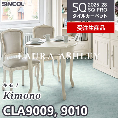 ローラ・アシュレイ CLA9009 CLA9010 [キモノ] 2色 50×50cm 9.5mm厚 シンコール タイルカーペット SQプロ 2025-28年 [受注生産品] 50㎡/色～