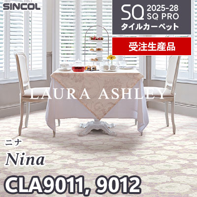 ローラ・アシュレイ CLA9011 CLA9012 [ニナ] 2色 50×50cm 9.5mm厚 シンコール タイルカーペット SQプロ 2025-28年 [受注生産品] 50㎡/色～