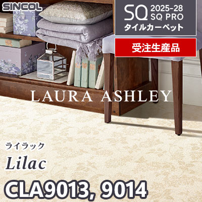 ローラ・アシュレイ CLA9013 CLA9014 [ライラック] 2色 50×50cm 9.5mm厚 シンコール タイルカーペット SQプロ 2025-28年 [受注生産品] 50㎡/色～
