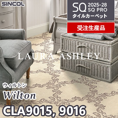 ローラ・アシュレイ CLA9015 CLA9016 [ウィルトン] 2色 50×50cm 9.5mm厚 シンコール タイルカーペット SQプロ 2025-28年 [受注生産品] 50㎡/色～