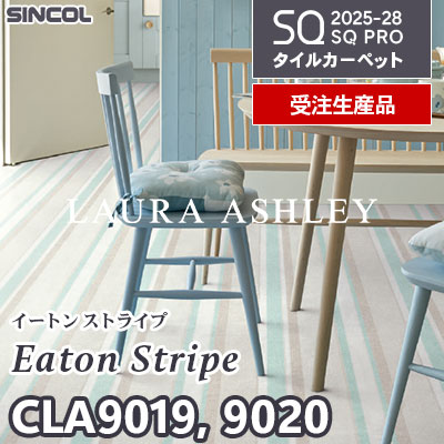 ローラ・アシュレイ CLA9019 CLA9020 [イートン ストライプ] 2色 50×50cm 9.5mm厚 シンコール タイルカーペット SQプロ 2025-28年 [受注生産品] 50㎡/色～