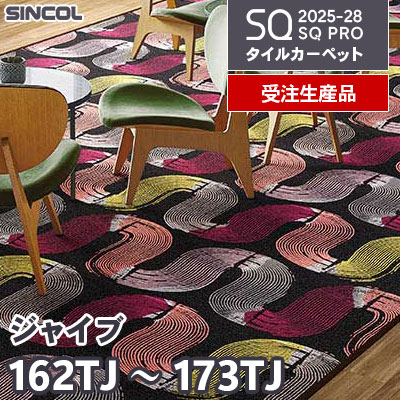 162TJ～165TJ 166TJ～169TJ 170TJ～173TJ [ジャイブ] 3色 50×50cm 9.5mm厚 シンコール タイルカーペット SQプロ 2025-28年 [受注生産品] 150㎡/色～