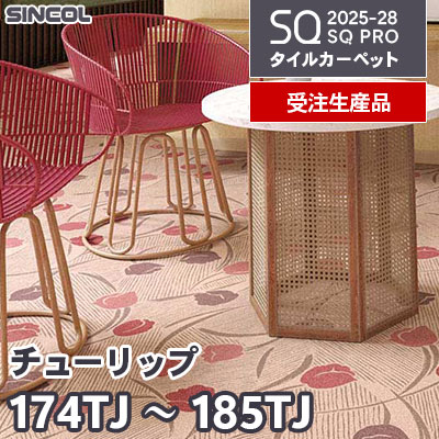 174TJ～177TJ 178TJ～181TJ 182TJ～185TJ [チューリップ] 3色 50×50cm 9.5mm厚 シンコール タイルカーペット SQプロ 2025-28年 [受注生産品] 150㎡/色～