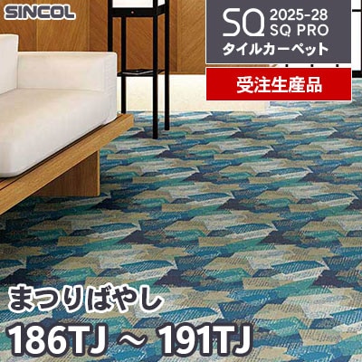 186TJ～187TJ 188TJ～189TJ 190TJ～191TJ [まつりばやし] 3色 50×50cm 9.5mm厚 シンコール タイルカーペット SQプロ 2025-28年 [受注生産品] 150㎡/色～