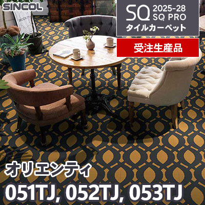 051TJ 052TJ 053TJ [オリエンティ] 3色 50×50cm 9.5mm厚 シンコール タイルカーペット SQプロ 2025-28年 [受注生産品] 150㎡/色～