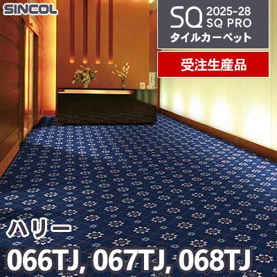 066TJ 067TJ 068TJ [ハリー] 3色 50×50cm 9.5mm厚 シンコール タイルカーペット SQプロ 2025-28年 [受注生産品] 150㎡/色～
