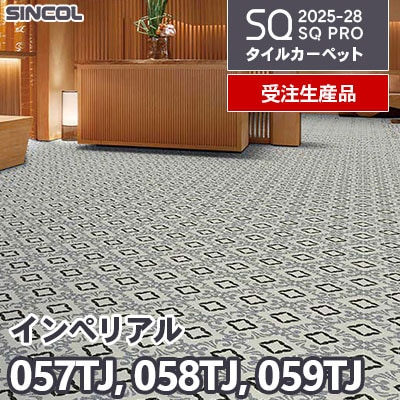 057TJ 058TJ 059TJ [インペリアル] 3色 50×50cm 9.5mm厚 シンコール タイルカーペット SQプロ 2025-28年 [受注生産品] 150㎡/色～