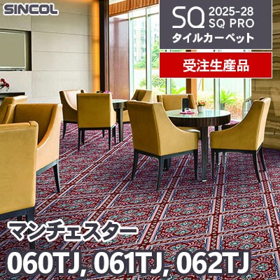 060TJ 061TJ 062TJ [マンチェスター] 3色 50×50cm 9.5mm厚 シンコール タイルカーペット SQプロ 2025-28年 [受注生産品] 150㎡/色～