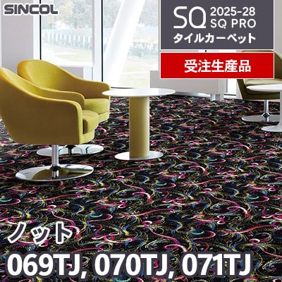 069TJ 070TJ 071TJ [ノット] 3色 50×50cm 9.5mm厚 シンコール タイルカーペット SQプロ 2025-28年 [受注生産品] 150㎡/色～
