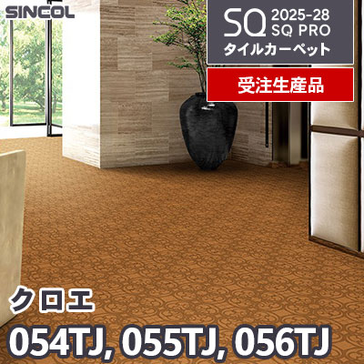 054TJ 055TJ 056TJ [クロエ] 3色 50×50cm 9.5mm厚 シンコール タイルカーペット SQプロ 2025-28年 [受注生産品] 150㎡/色～