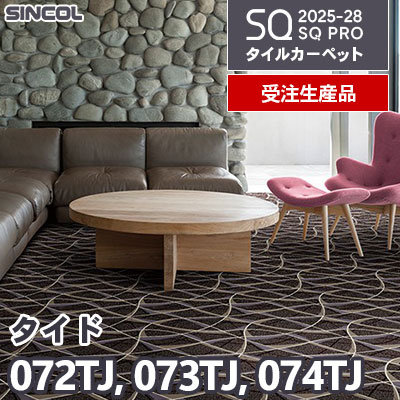 072TJ 073TJ 074TJ [タイド] 3色 50×50cm 9.5mm厚 シンコール タイルカーペット SQプロ 2025-28年 [受注生産品] 150㎡/色～