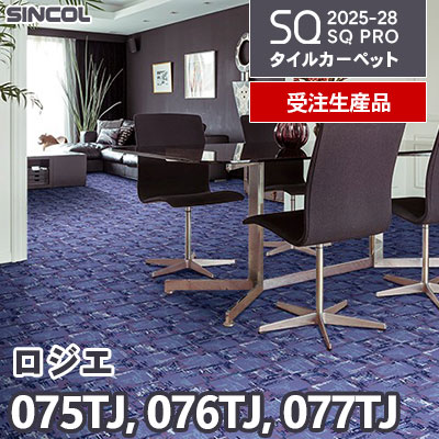 075TJ 076TJ 077TJ [ロジエ] 3色 50×50cm 9.5mm厚 シンコール タイルカーペット SQプロ 2025-28年 [受注生産品] 150㎡/色～