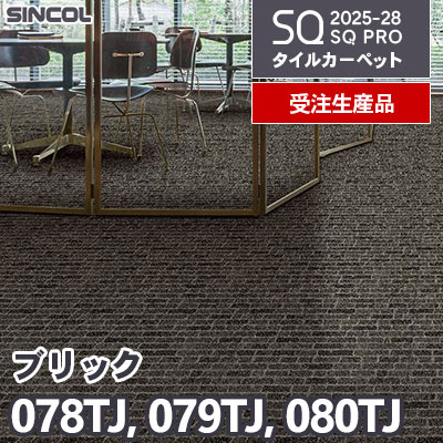 078TJ 079TJ 080TJ [ブリック] 3色 50×50cm 9.5mm厚 シンコール タイルカーペット SQプロ 2025-28年 [受注生産品] 150㎡/色～
