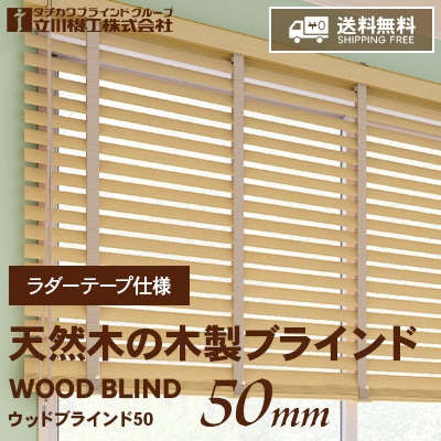 木製ブラインド激安ネット通販サイト【和幸堂STORE】