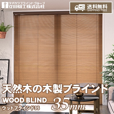 木製ブラインド激安ネット通販サイト【和幸堂STORE】