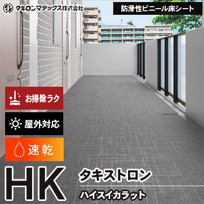 タキストロン HK ハイスイカラット HK873 HK874 HK973 HK974 速乾 屋外対応 1,350/1,820mm幅 タキロン 防滑シート (m販売)