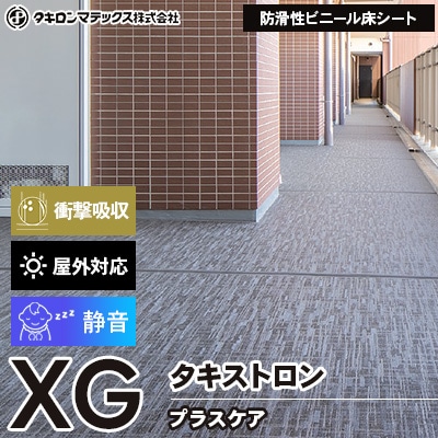 タキストロン XG プラスケア XG874 XG875 XG974 衝撃吸収 屋外対応 1,350/1,820mm幅 タキロン 防滑シート (m販売)