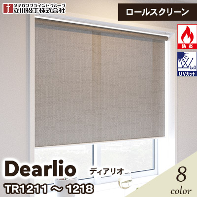 2026年1月5日発売　ロールスクリーン [ディアリオ] TR1211～1218 8色 防炎 UVカット チェーン操作 立川機工 [オーダー製品][送料無料]