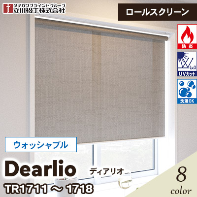 2026年1月5日発売　ロールスクリーン [ディアリオ] ウォッシャブル仕様 TR1711～1718 8色 防炎 UVカット チェーン操作 立川機工 [オーダー製品][送料無料]