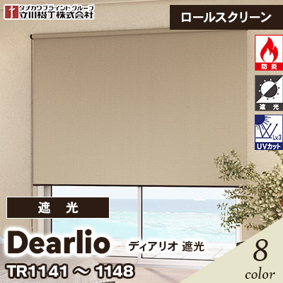 2026年1月5日発売　遮光ロールスクリーン [ディアリオ遮光] TR1141～1148 8色 防炎 UVカット チェーン操作 立川機工 [オーダー製品][送料無料]