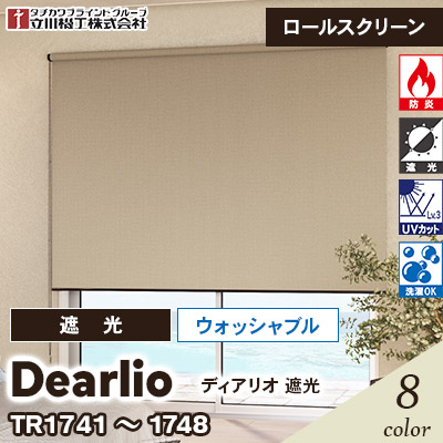 2026年1月5日発売　遮光ロールスクリーン [ディアリオ遮光] ウォッシャブル仕様 TR1711～1718 8色 防炎 UVカット チェーン操作 立川機工 [オーダー製品][送料無料]