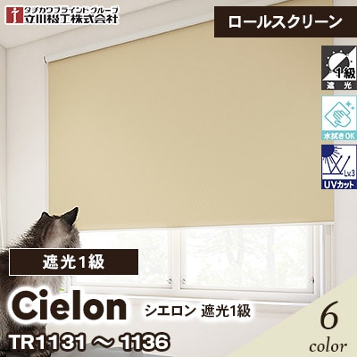 遮光ロールスクリーン [シエロン] 遮光1級 TR1131～1136 6色 チェーン式 立川機工 [オーダー製品][送料無料]