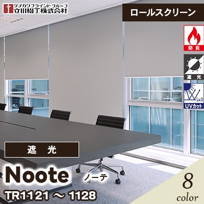 遮光ロールスクリーン [ノーテ] 遮光2級 防炎 TR1121～1128 8色 チェーン式 立川機工 [オーダー製品][送料無料]