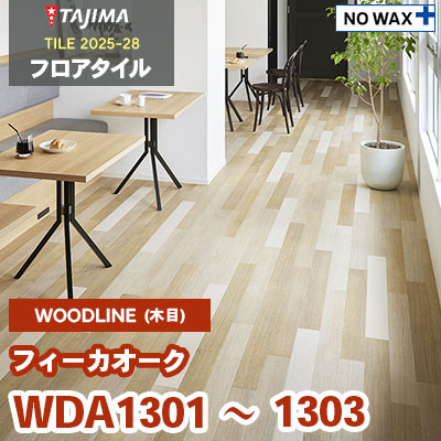 WDA1301 WDA1302 WDA1303 [フィーカオーク] 100×914.4×3.0mm タジマ フロアタイル [ウッドライン2025-28] ケース販売