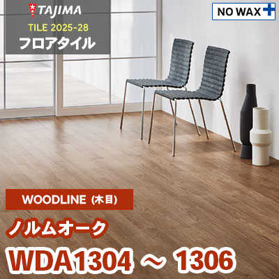 WDA1304 WDA1305 WDA1306 [ノルムオーク] 100×914.4×3.0mm タジマ フロアタイル [ウッドライン2025-28] ケース販売