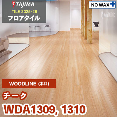 WDA1309 WDA1310 [チーク] 100×914.4×3.0mm タジマ フロアタイル [ウッドライン2025-28] ケース販売