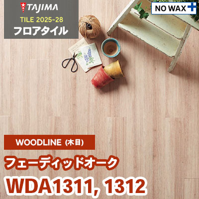 WDA1311 WDA1312 [フェーディッドオーク] 100×914.4×3.0mm タジマ フロアタイル [ウッドライン2025-28] ケース販売