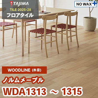 WDA1313 WDA1314 WDA1315 [ノルムメープル] 100×914.4×3.0mm タジマ フロアタイル [ウッドライン2025-28] ケース販売