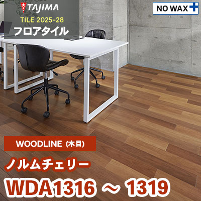 WDA1316 WDA1317 WDA1318 WDA1319 [ノルムチェリー] 100×914.4×3.0mm タジマ フロアタイル [ウッドライン2025-28] ケース販売