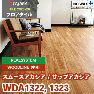WDA1322 WDA1323 [スムース/サップアカシア] リアルシステム 100×914.4×3.0mm タジマ フロアタイル [ウッドライン2025-28] ケース販売