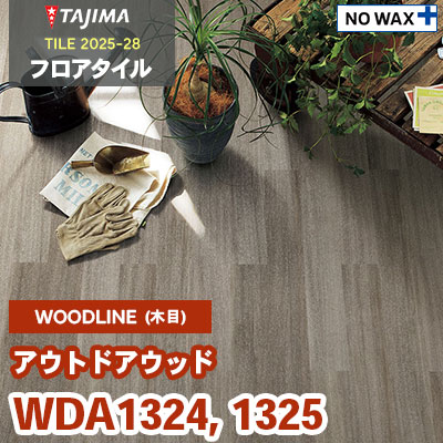 WDA1324 WDA1325 [アウトドアウッド] 100×914.4×3.0mm タジマ フロアタイル [ウッドライン2025-28] ケース販売