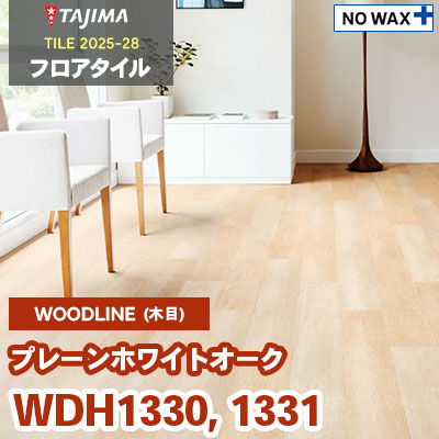 WDH1330 WDH1331 [プレーンホワイトオーク] 150×914.4×3.0mm タジマ