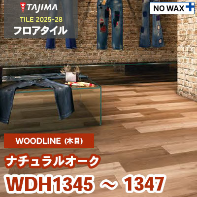 WDH1345 WDH1346 WDH1347 [ナチュラルオーク] 150×914.4×3.0mm タジマ